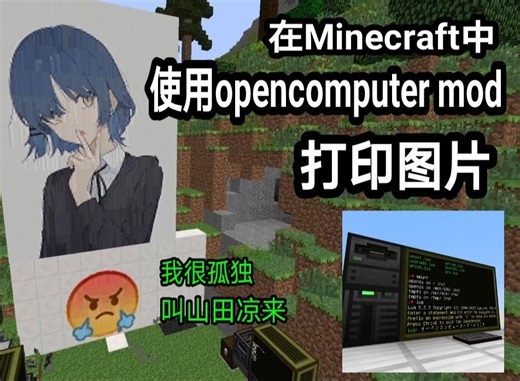 【GTNH/OC】如何在mc中用opencomputer mod打印图片