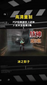 psp3000战神2攻略