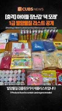 [CUBS NEWS] Children's Toy Sand: List of Products Containing Group 1 Carcinogens Revealed