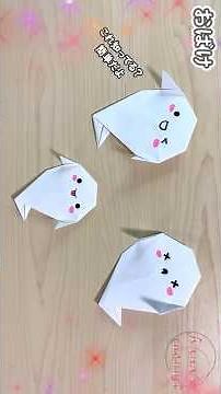 【簡単折り紙】おばけの折り方👻How to make Ghost👻#鬼#万圣节#幽灵#幽霊#おばけ#Ghost#유령#할로윈#Halloween#ハロウィン#折り方#おりがみ#origami#紙