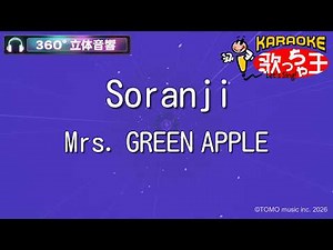 【立体音響カラオケ】Soranji / Mrs. GREEN APPLE【ヘッドホン、OPSODIS1推奨・ASMR・バイノーラル3Dサウンド】