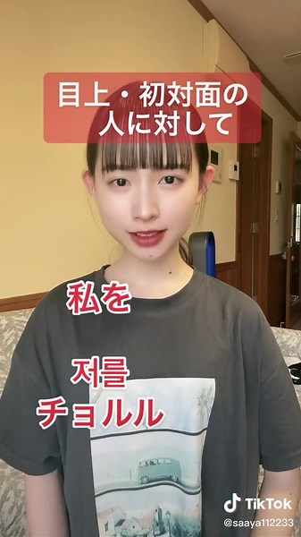韓国語講座: チョヌン、ナヌン、そして『私』の言い方