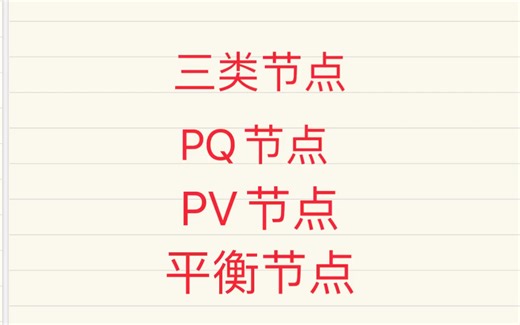 【电力系统分析重点】三类节点：PQ节点，PV节点，平衡节点