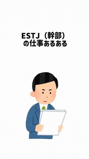 【16タイプ診断】ESTJの仕事あるある#mbti #estj #16タイプ診断 #あるある #性格診断 #仕事