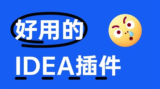 这些好用的IDEA插件你应该知道！