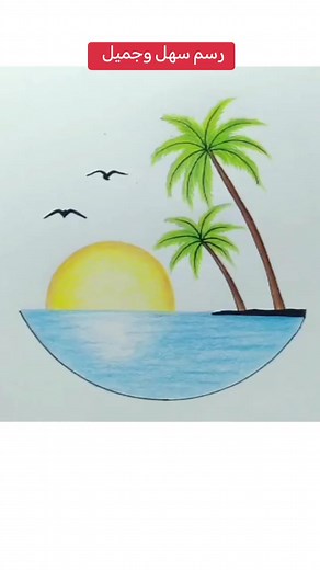 رسم طبيعة سهلة. رسم نخيل #رسم #رسم_سهل#رسمي #رسم_بسيط #رسمتي #رسمتي#رسمه_سهله #رسم_منظر_طبيعي #رسمه #الرسم #draw #drawings #drawingtutorial@Wini_art_draw @Wini_art_draw @Wini_art_draw #رسم_سهل