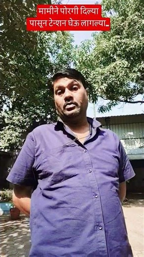 मामीने पोरगी दिल्या पासून टेन्शन घेऊ लागल्या.. #comedy #funny #navarabaykocomedy #viralvideo