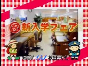 秋田ローカルCM集（05年編①）（新作）