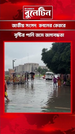 জাতীয় সংসদ ভবনের ভেতরে বৃষ্টির পানিতে জলাবদ্ধতা