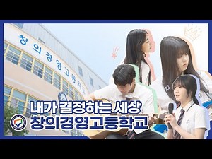 창의경영고등학교 홍보영상