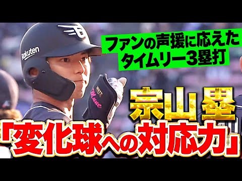 【声援に応える一打】宗山塁 『変化球への対応力を解説者も絶賛！最終回に一矢報いるタイムリー3塁打！』