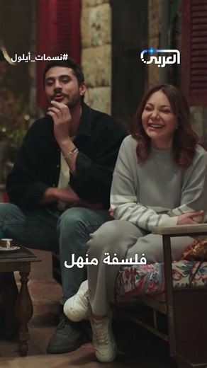 فلسفة منهل بكل اجتماع... ما حدا فاهم منها ولا حرف! 😂🤯 | نسمات أيلول