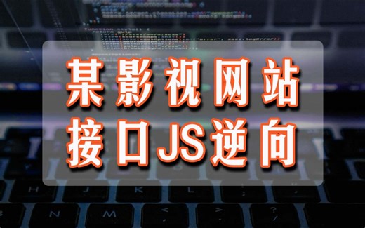 某影视网站接口JS逆向+python解析，简单~
