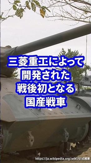 三菱重工によって開発された戦後初となる国産戦車【61式戦車】 #ミリタリー図鑑 #ミリタリー
