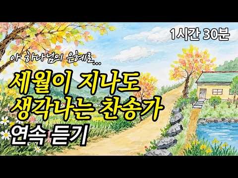 [중간광고없는찬송가연속듣기] 세월이 지나도 생각나는 은혜 찬송가 연속듣기 | 은혜 찬송10곡 (찬송가1시간연속듣기, 한국인이 가장 좋아하는 찬송가)
