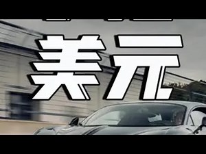 手搓画美元，银行不认验钞机认……画了画了Stone 布加迪