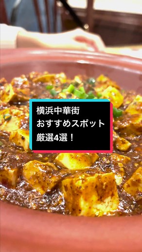 横浜中華街って、いろんなお店多すぎて歩き回った挙句決められないんですよね😭#おすすめスポット #デートスポット #tiktokグルメ #tiktokグルメマップ #横浜中華街