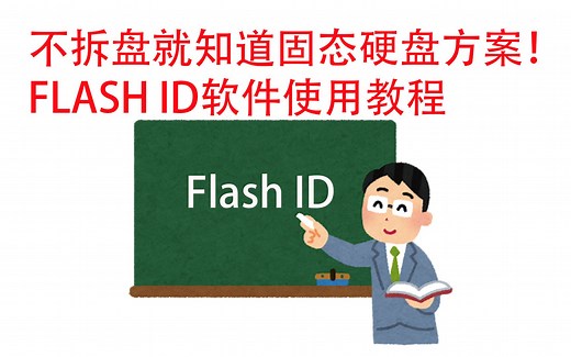 不拆盘就知道固态硬盘方案！FLASH ID软件使用教程
