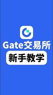 Gate交易所新手教学，App下载、注册、身份认证、充值提现、买币