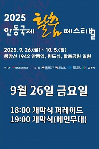 2025 안동국제탈춤페스티벌 개막식(퍼레이드) 안내