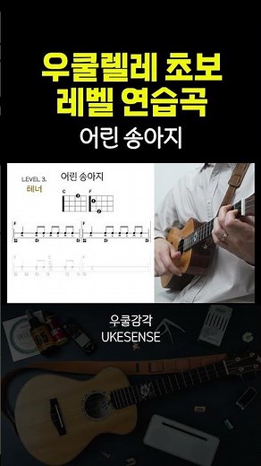 우쿨렐레 초보를 위한 연습곡 #우쿨렐레 #우쿨렐레초보 #ukulele