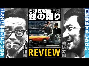 金田一映画にも通じる市川崑ワールド炸裂の異色作を徹底解説 | 勝新太郎