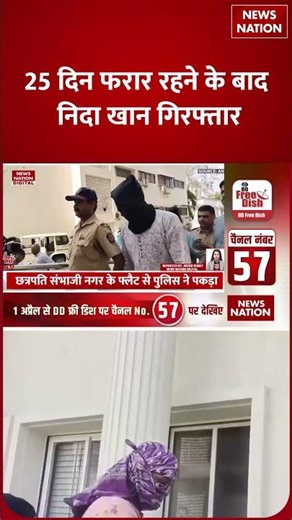 TCS Employee conversion case : 25 days से गायब रही Nida Khan उगलेगी TCS कांड का खौफनाक सच? Nashik