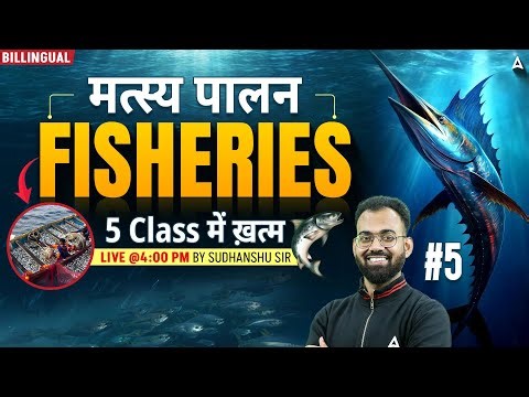 Fisheries (मत्स्य पालन) | Class 5 | IBPS AFO 2026, Bihar Agriculture, UP AGTA | By Sudhanshu Sir
