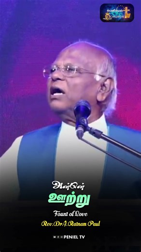 அன்பின் ஊற்று Rev Dr I Ratnam Paul #Motivation #Tamil #WalkWithJesus