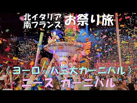 ヨーロッパ三大カーニバルのニースカーニバルを見るために南フランスのコート・ダジュール中心地のニースにやってきました（光のカーニバルパレード前編 2024年２月17日）