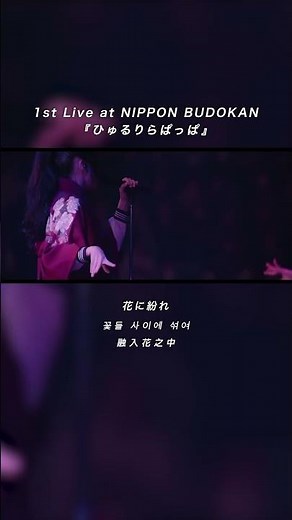 『HYURIRAPAPPA』1st Live at NIPPON BUDOKAN#tuki #HYURIRAPAPPA #BUDOKAN