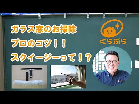 ガラス窓の掃除方法。スクイージー（水切りワイパー）を使った方法
