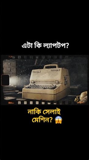 ল্যাপটপ নাকি সেলাই মেশিন? 😱💻 | First Laptop History #shorts