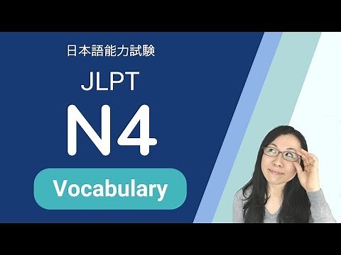 JLPT N4 Vocabulary - N4 語彙 日本語能力試験