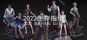 2022生存指南 2022 SURVIVAL GUIDE: обзор, публикации, гайды и релиз экшен rpg выживание логическая игры 2022生存指南 2022 SURVIVAL GUIDE
