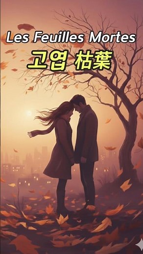 고엽(枯葉) 이브몽땅 Yves Montand - Les Feuilles Mortes