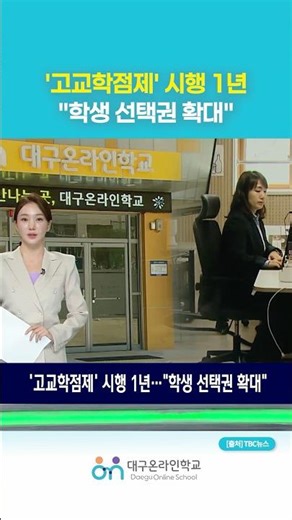 고교학점제 시행 1년, 실제 수업 현장의 모습은? #대구온라인학교