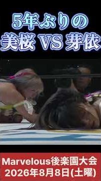 5年ぶりの美桜 VS 芽依 #女子プロレス #マーベラスプロレス