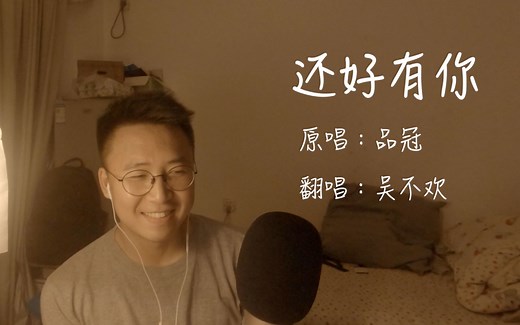 003_电容麦克风Samson C01U pro试用_翻唱：还好有你