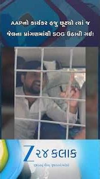 AAPનો કાર્યકર જેલમાંથી છૂટ્યો ત્યાં જ SOG ઉપાડી ગઈ, સુરતના શ્રવણ જોશી વિરુદ્ધ પોલીસે કરી કાર્યવાહી