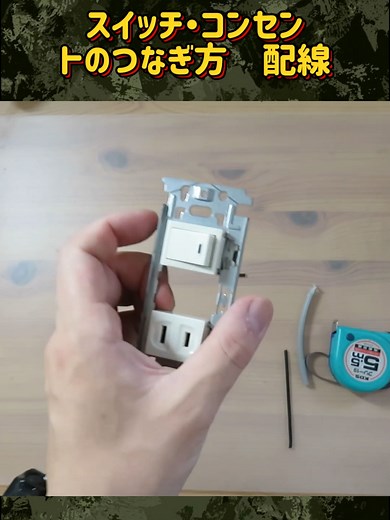 配線器具の結線方法とスイッチのつなぎ方