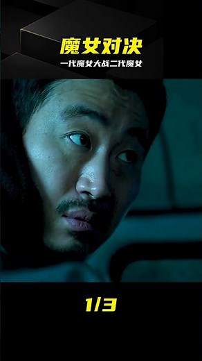 魔女2宿命之戰！一代魔女死磕二代，硬碰硬太燃了 #魔女2，变种人，魔女对决，力量