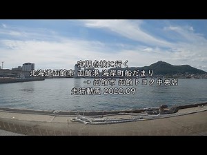 定期点検に行く 北海道函館市 函館港 海岸町船だまり → 函館市 函館トヨタ中央店 走行動画 2022 09