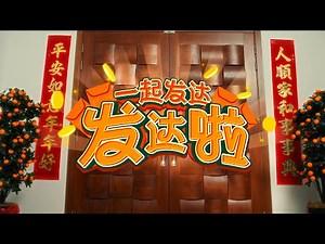 Astro 2025 贺岁歌曲 《一起发达发达啦》 MV