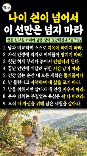 남은 생을 평안하게 살기 위한 지혜