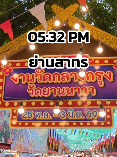 งานวัดกลางกรุง วัดยานนาวา หาไรกินกัน 25 พ.ค.- 3 มิ.ย. 69 #ปุ๋ยสาวสาทร #สาทร #สาวสาทร #งานวัด #thailand🇹🇭