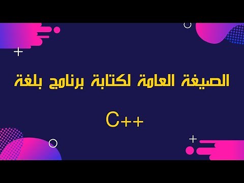 شرح c++ | الصيغة العامة لكتابة برنامج بلغة C++