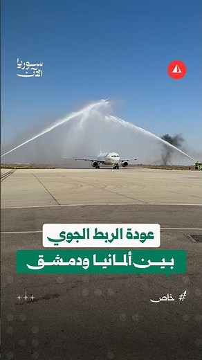 أول رحلة مباشرة من دوسلدورف إلى دمشق بعد 14 عاماً