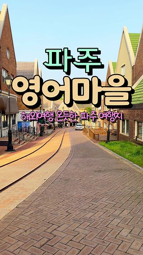파주 영어마을 산책 기분 내기 | 경기도 당일치기 나들이지 프리랜드
