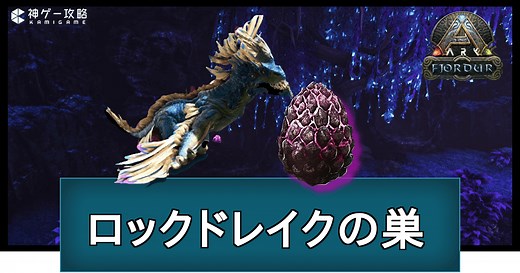 【ARKフィヨルド】ロックドレイクの巣の場所と餌の入手方法 - 神ゲー攻略